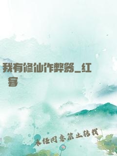 我有修仙作弊器