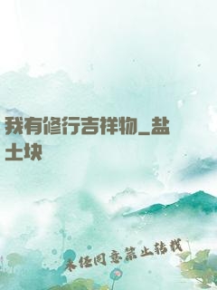我有修行吉祥物