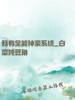 我有全能神豪系统