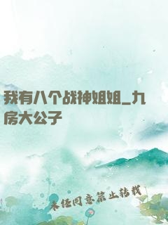 我有八个战神姐姐