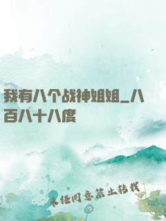 我有八个战神姐姐