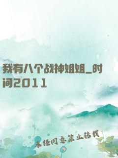 我有八个战神姐姐