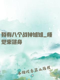 我有八个战神姐姐