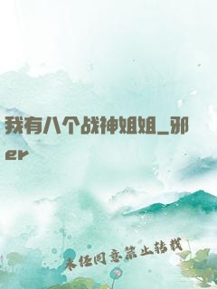 我有八个战神姐姐