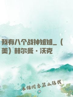 我有八个战神姐姐