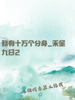 我有十万个分身