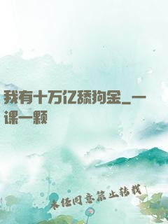 我有十万亿舔狗金
