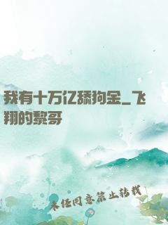 我有十万亿舔狗金