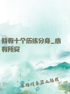 我有十个历练分身