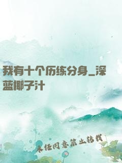 我有十个历练分身