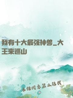 我有十大最强神兽