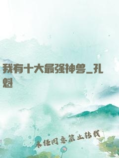 我有十大最强神兽