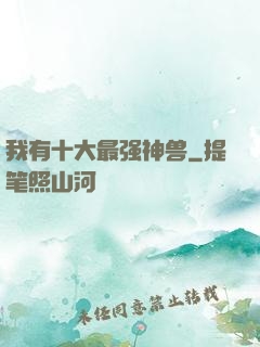我有十大最强神兽