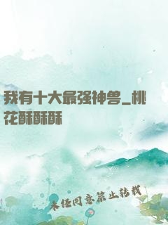 我有十大最强神兽