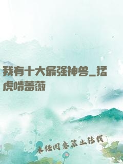 我有十大最强神兽