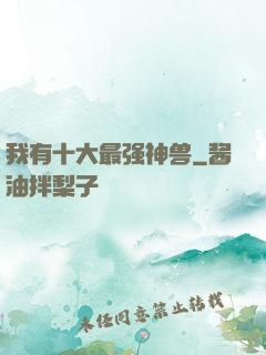 我有十大最强神兽