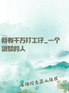 我有千万打工仔