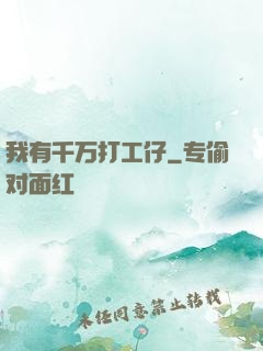 我有千万打工仔
