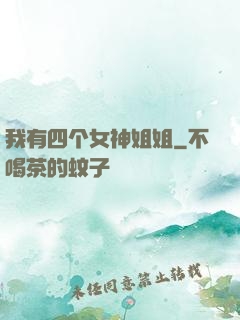 我有四个女神姐姐