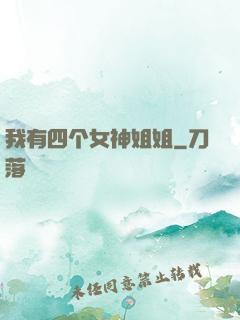 我有四个女神姐姐