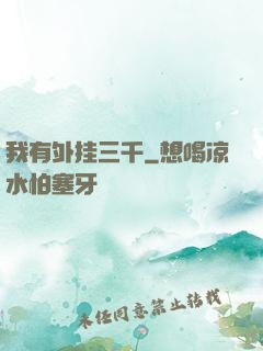 我有外挂三千
