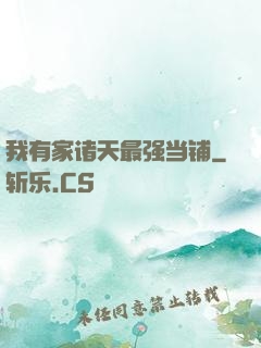 我有家诸天最强当铺