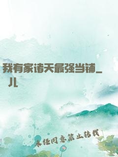 我有家诸天最强当铺