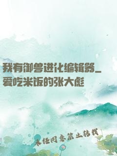 我有御兽进化编辑器