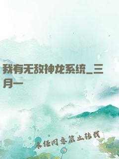 我有无敌神龙系统