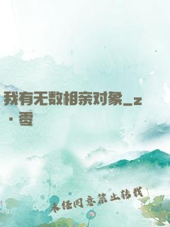 我有无数相亲对象