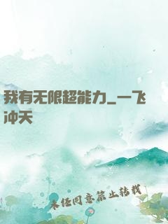 我有无限超能力