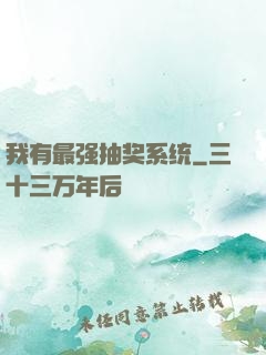 我有最强抽奖系统