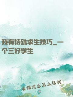 我有特殊求生技巧