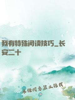 我有特殊阅读技巧