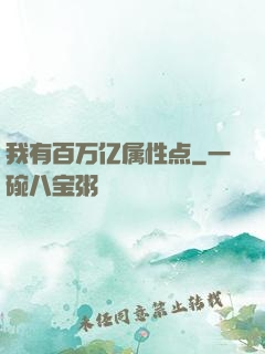 我有百万亿属性点
