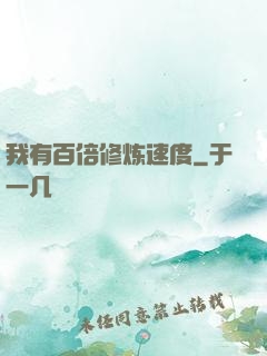 我有百倍修炼速度