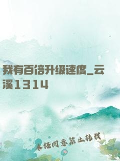 我有百倍升级速度