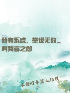 我有系统，举世无敌