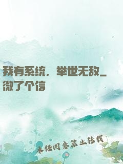 我有系统，举世无敌