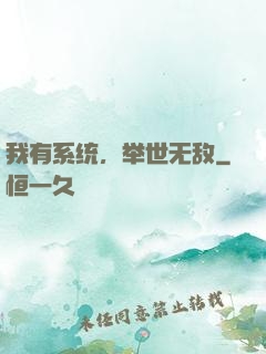 我有系统，举世无敌
