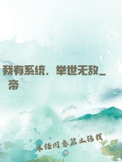 我有系统，举世无敌