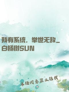 我有系统，举世无敌
