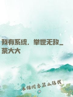 我有系统，举世无敌