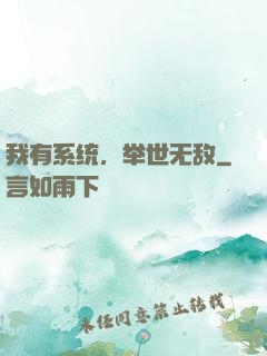 我有系统，举世无敌