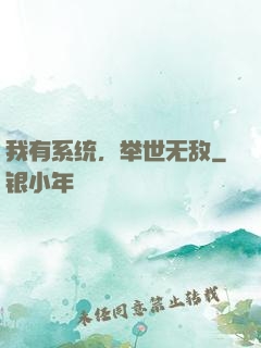我有系统，举世无敌