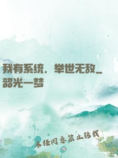 我有系统，举世无敌