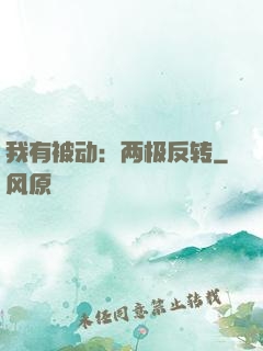 我有被动：两极反转