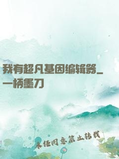我有超凡基因编辑器