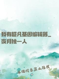 我有超凡基因编辑器