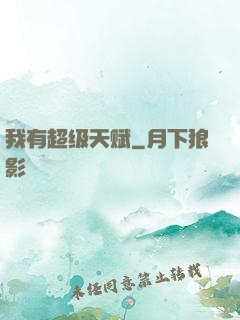 我有超级天赋